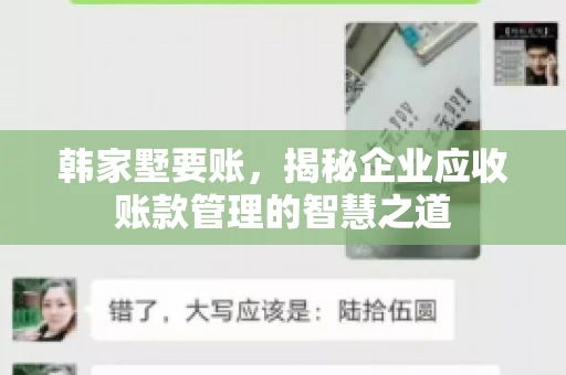韩家墅要账，揭秘企业应收账款管理的智慧之道