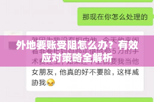 外地要账受阻怎么办？有效应对策略全解析