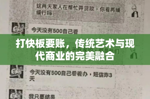 打快板要账，传统艺术与现代商业的完美融合