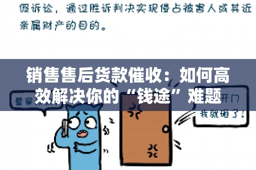 销售售后货款催收：如何高效解决你的“钱途”难题
