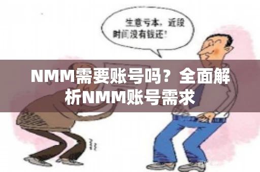 NMM需要账号吗？全面解析NMM账号需求