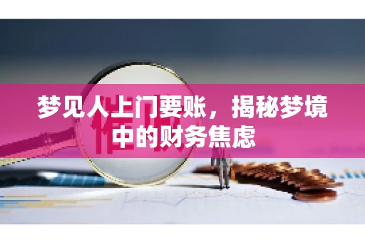 梦见人上门要账，揭秘梦境中的财务焦虑
