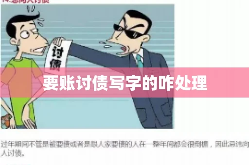 要账讨债写字的咋处理