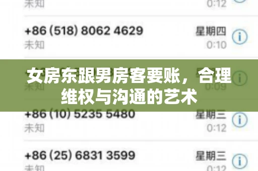 女房东跟男房客要账，合理维权与沟通的艺术