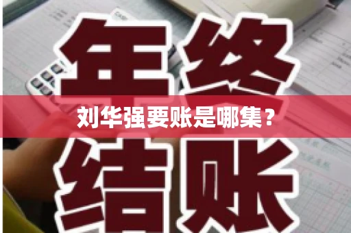 刘华强要账是哪集？