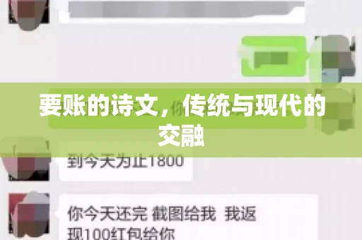 要账的诗文，传统与现代的交融